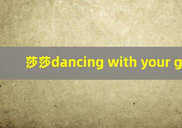 莎莎dancing with your ghost